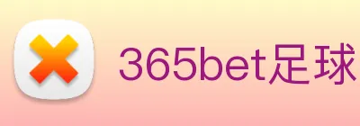 365bet足球 logo